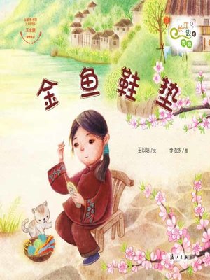 cover image of “长江边的传说”绘本系列·金鱼鞋垫